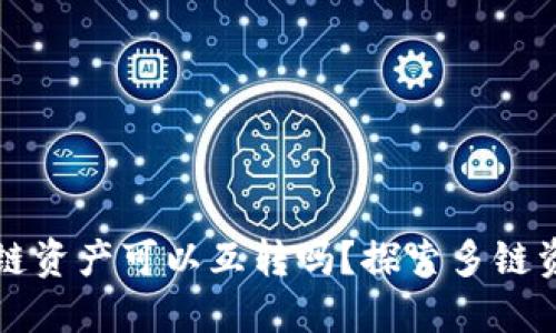 TPWallet各链资产可以互转吗？探索多链资产互操作性