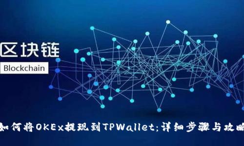如何将OKEx提现到TPWallet：详细步骤与攻略