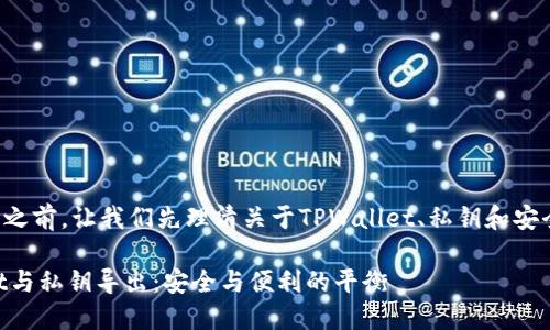 在回答您的问题之前,让我们先理清关于TPWallet、私钥和安全性的基本概念。
### TPWallet与私钥导出:安全与便利的平衡