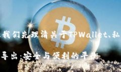 在回答您的问题之前，让我们先理清关于TPWalle