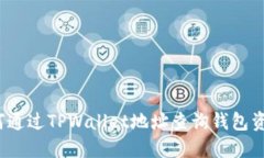 如何通过TPWallet地址查询钱包资产？