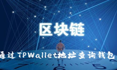 如何通过TPWallet地址查询钱包资产？