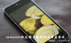 tpwallet标志图案解析及其背后含义