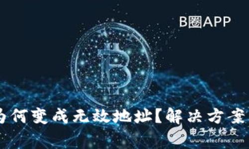 TPWallet地址为何变成无效地址？解决方案与常见问题解析