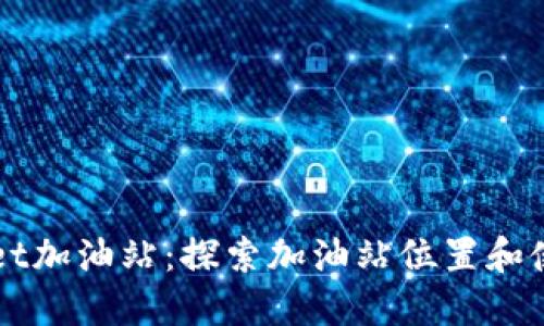 TPWallet加油站：探索加油站位置和使用指南