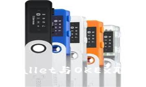 如何领取TPWallet与OKEx联合发放的红包