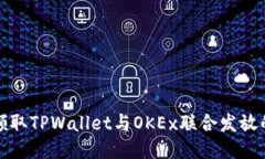 如何领取TPWallet与OKEx联合