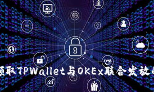 如何领取TPWallet与OKEx联合发放的红包