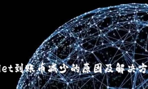 TPWallet到账币减少的原因及解决方案详解