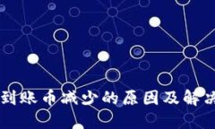 TPWallet到账币减少的原因及