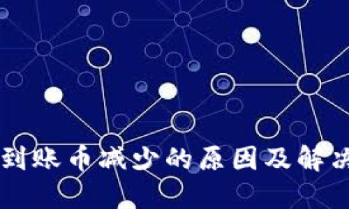 TPWallet到账币减少的原因及解决方案详解