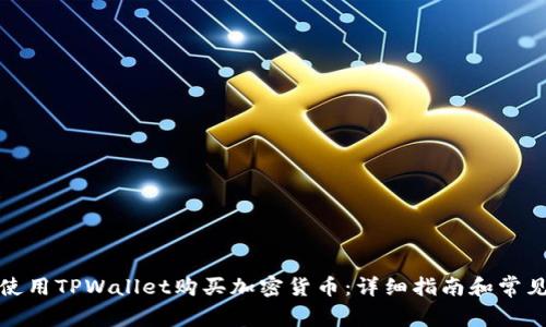 如何使用TPWallet购买加密货币：详细指南和常见问题