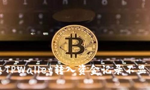 如何解决TPWallet转入资金记录不显示的问题