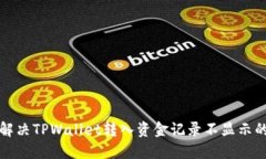如何解决TPWallet转入资金记