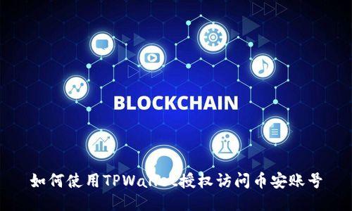 如何使用TPWallet授权访问币安账号