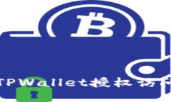 如何使用TPWallet授权访问币