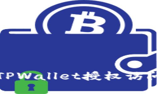 如何使用TPWallet授权访问币安账号