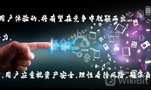   TPWallet的币会跑路吗？全面解读及风险评估 / 

 guanjianci TPWallet, 数字钱包, 加密货币风险 /guanjianci 

# TPWallet的币会跑路吗？全面解读及风险评估

随着数字货币市场的快速发展，越来越多的用户开始接触和使用各种数字货币钱包。其中，TPWallet作为一个新兴的数字钱包，自推出以来吸引了大量用户的关注。然而，关于TPWallet的币是否会跑路这一问题，也引发了广泛的讨论和担忧。本文将为您详细分析这一问题，并提供相关的风险评估。

## 什么是TPWallet？

TPWallet是一种面向区块链用户的数字资产钱包，旨在为用户提供安全、便捷的数字资产管理体验。它支持多种主流的数字货币，如比特币、以太坊、瑞波币等，用户可以轻松在该钱包中进行存储、转账和交易。此外，TPWallet还提供了一些附加功能，如代币交易、资产管理和匿名交易等，进一步提升了用户的使用体验。

### TPWallet的功能优势

- **多币种支持**：TPWallet支持多种加密货币，使得用户可以在同一个平台上一站式管理其所有数字资产。
- **安全性**：TPWallet采用多重加密技术来确保用户资产的安全。同时，用户可通过私钥管理自己的资产，避免由于中心化管理带来的风险。
- **用户友好界面**：TPWallet的操作界面设计简洁易懂，适合各类用户使用，无论是新手还是老手都能轻松上手。

## TPWallet的风险评估

谈到TPWallet是否会跑路，实际上涉及到多方面的因素分析，包括市场环境、钱包的安全性、团队背景等。下面我们将逐一分析这些风险因素。

### 市场环境风险

数字货币市场波动极大，受到多种外部因素的影响，例如政策法规、市场需求、技术发展等。当市场环境不稳定时，许多项目可能会面临困境，甚至跑路。

例如，在政策严监管或市场低迷的情况下，一些小规模的钱包项目可能会因缺乏资金和用户而选择退出市场。这并不意味着TPWallet一定会跑路，而是作为一个用户应当警惕市场环境对钱包的影响。

### 钱包的安全性

数字资产钱包的安全性是用户最为关注的问题之一。TPWallet作为一款新兴的钱包，其安全性决定了用户资产的安全。我们应重点关注以下几个方面：

- **私钥管理**：用户的私钥是数字资产的唯一凭证，若私钥被盗，将导致资产损失。TPWallet是否提供安全的私钥管理功能十分重要。
- **漏洞与攻击**：任何技术产品都可能存在安全漏洞，TPWallet是否有针对这些漏洞的应对机制也需评估。
  
综合来看，用户在使用TPWallet的过程中应重视账户安全，采用安全的密码及其他验证机制，确保资产免于受到潜在攻击和盗窃。

### 团队背景

项目的团队背景直接关系到钱包的开发和维护能力。TPWallet的开发团队是否具备丰富的区块链技术和金融背景，能否确保项目的长久运营，是判断其可信度的重要因素。

用户可以通过查询TPWallet的官网、白皮书及其他公信渠道，了解团队成员的背景、项目进程及发展规划。安全、透明和专业的团队将大大降低项目跑路的风险。

## 相关问题解答

在对TPWallet和其是否存在跑路风险作出分析后，下面我们将列出五个相关问题并逐个详细解答。

### 问题一：TPWallet如何确保用户资产安全？

TPWallet在安全性方面采取了多重措施，以保护用户的数字资产不受黑客攻击或其他风险影响。首先，TPWallet使用了先进的加密算法对用户的资产进行加密，确保数据在传输和存储过程中的安全性。其次，TPWallet允许用户对自己的私钥进行管理，这意味着用户可以随时控制自己的资产，不必担心中心化管理带来的风险。此外，TPWallet还定期进行安全性评估与漏洞修复，以保持钱包的安全性。

用户在使用TPWallet时，可以通过设置双重身份验证等方式进一步增强账户的安全性。这些措施不仅能有效防止未授权的访问，也能在一定程度上减少因用户自身疏忽导致的资产损失。

### 问题二：如何评估TPWallet的使用体验？

TPWallet的用户体验直接影响到用户的使用满意度。评估使用体验可以从界面设计、操作流程、功能丰富度等多个维度进行。首先，TPWallet的界面设计较为，用户可以轻松找到所需功能。其次，在操作流程上，TPWallet力求简化，尽量减少用户的操作步骤，从而提升效率。此外，TPWallet还支持多种交易方式，包括限价单、市场单等，能满足不同用户的需求。

用户可以通过试玩TPWallet的各种功能，来评估其使用体验。如果在过程中发现不适或问题，可以通过反馈渠道向TPWallet团队提出建议，从而不断改善产品体验。

### 问题三：TPWallet的收费标准是怎样的？

TPWallet在使用过程中可能会产生一定的交易费用。这些费用通常包括网络交易费用和平台服务费用。网络交易费用是由区块链网络的拥堵情况决定的，而服务费用则由TPWallet平台自行设定。

用户在使用TPWallet前，最好提前了解相关的收费标准，以免在交易过程中产生意外费用。在进行大额交易时，注意关注网络拥堵情况，选择合适的时机进行交易，能够有效降低费用。

### 问题四：TPWallet的客户服务如何？

良好的客户服务是提升用户体验的重要组成部分。TPWallet提供多种客户服务渠道，包括在线客服、社区论坛、邮件支持等。用户在使用过程中如遇到问题，可以及时与客服沟通。

优质的客户服务不仅可以解决用户的问题，也能帮助钱包团队收集用户反馈，从而不断产品。用户在选择TPWallet时，可以关注其客户服务水平，以确保在必要时能获得及时的帮助。

### 问题五：TPWallet未来的发展前景如何？

关于TPWallet未来的发展前景，主要取决于其技术创新能力、市场竞争力和团队执行力。随着区块链技术的发展，数字货币市场不断壮大，TPWallet如能紧跟行业步伐，持续进行技术创新和用户体验的，将有望在竞争中脱颖而出。

此外，TPWallet若能通过战略合作、生态建设等方式拓展市场份额，亦将为其未来发展提供强有力的支持。总之，用户在选择TPWallet时，除了关注当前的服务质量，更应关注其未来的发展潜力。

## 结语

综合来看，TPWallet作为一款数字资产钱包，其是否会跑路的问题并没有明确的答案。但通过分析市场环境、钱包安全性、团队背景等因素，用户可以更好地评估风险。在使用TPWallet过程中，用户应重视资产安全，理性看待风险，确保自身资产不受损失。同时，也可通过了解TPWallet的使用体验、收费标准、客户服务及发展前景等方面，做出更加全面的判断。希望本文能够为您在数字货币及钱包的选择上提供有价值的参考。