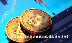 如何将TPWallet中的以太坊转