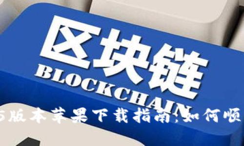 TPWallet 1.3.5版本苹果下载指南：如何顺利获取最新版本