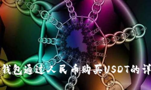 使用TP钱包通过人民币购买USDT的详细指南