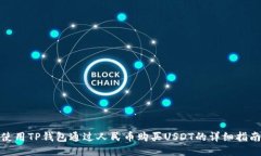 使用TP钱包通过人民币购买
