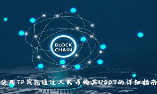 使用TP钱包通过人民币购买USDT的详细指南