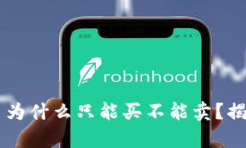 TPWallet的币为什么只能买不能卖？揭开背后的真相
