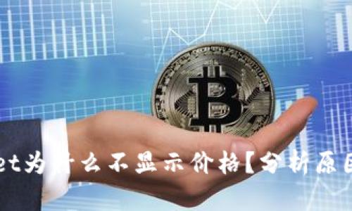 我的TPWallet为什么不显示价格？分析原因与解决方案