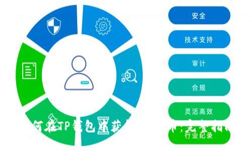 如何在TP钱包中获得USDT币：完整指南