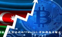 如何恢复无法访问的TPWa