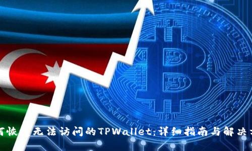 如何恢复无法访问的TPWallet：详细指南与解决方案
