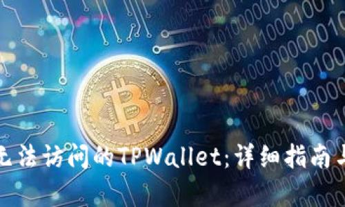 如何恢复无法访问的TPWallet：详细指南与解决方案