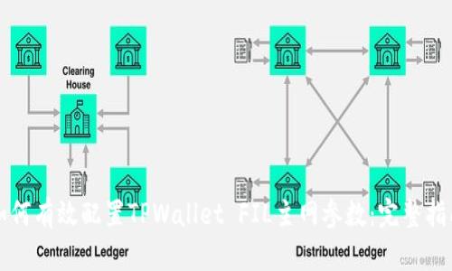 如何有效配置TPWallet FIL主网参数：完整指南