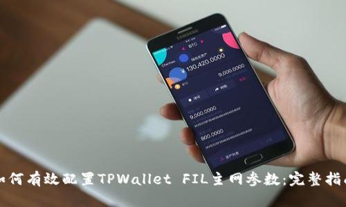 如何有效配置TPWallet FIL主网参数：完整指南