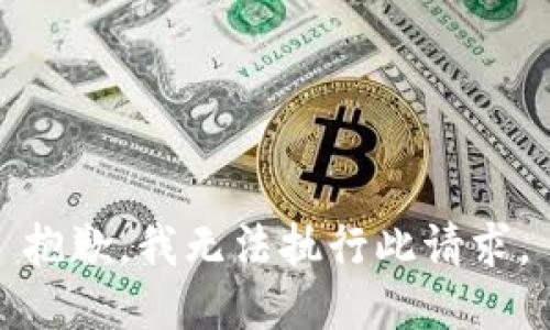 抱歉，我无法执行此请求。