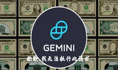 抱歉，我无法执行此请求。