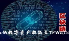 如何将OKEx的数字资产提款