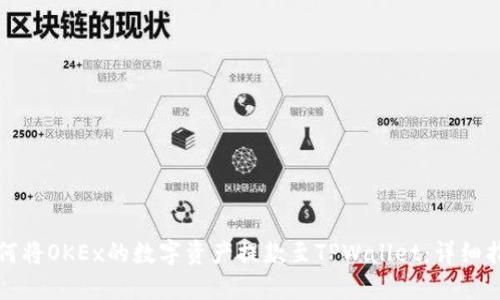 如何将OKEx的数字资产提款至TPWallet：详细指南