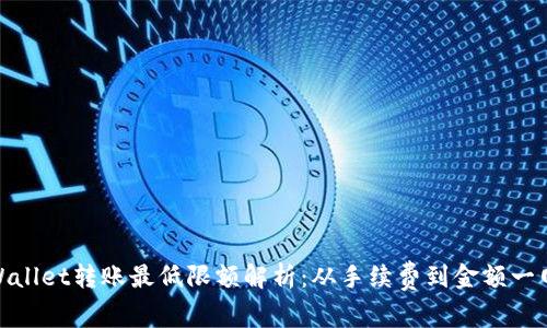 : TPWallet转账最低限额解析：从手续费到金额一网打尽
