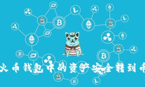 如何将TP火币钱包中的资产安全转到币安交易所