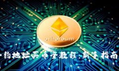 TPWallet合约地址买币全教程