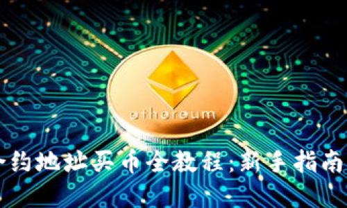 TPWallet合约地址买币全教程：新手指南与实用技巧