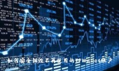 如何安全销毁不再使用的