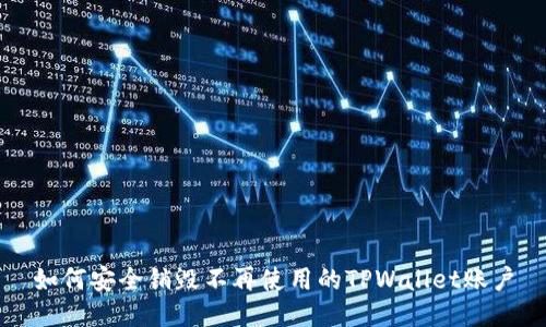 如何安全销毁不再使用的TPWallet账户
