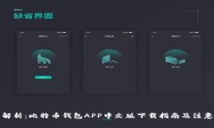全面解析：比特币钱包A