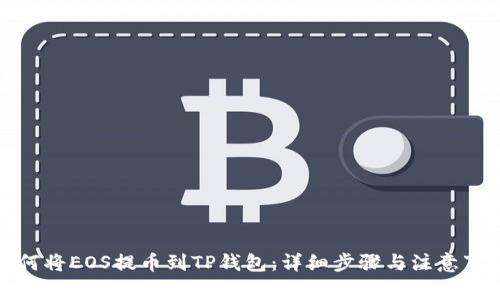 如何将EOS提币到TP钱包：详细步骤与注意事项