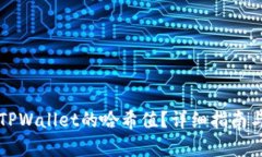 如何查询TPWallet的哈希值？