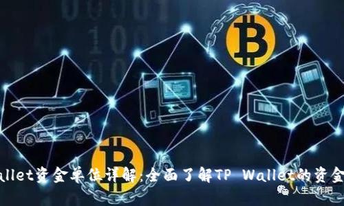 tpwallet资金单位详解：全面了解TP Wallet的资金管理