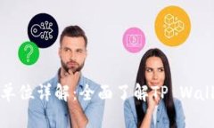 tpwallet资金单位详解：全面